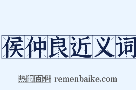 侯仲良近义词是什么意思的图片